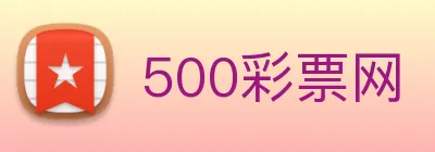 500彩票网 Logo
